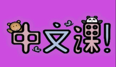 Chinese - First Lesson with Teacher Alice (Free Trial)